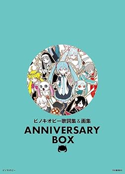 ピノキオピー歌詞集&画集 ANNIVERSARY BOX | ピノキオピー |本 | 通販
